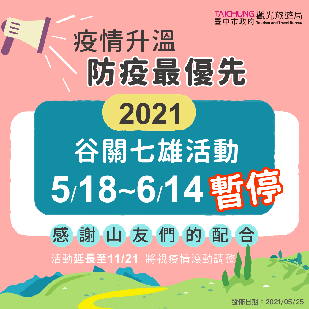 暫停谷關七雄活動。 台中市政府/提供