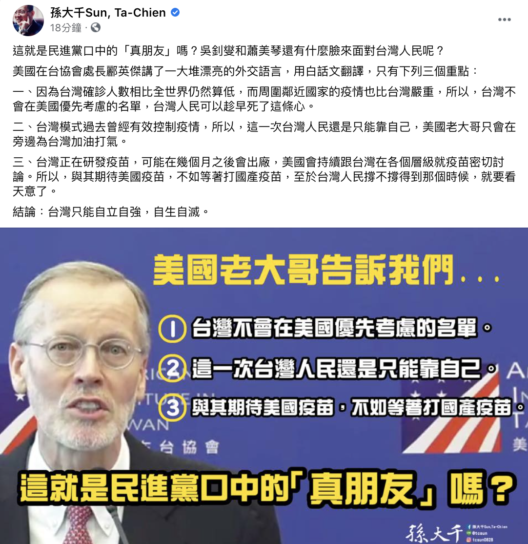 美國在台協會（AIT）處長酈英傑今表示，美國釋出的疫苗還在擬定分配標準，不過台灣確診人數相比全世界仍算低。前立委孫大千表示，這就是民進黨口中的「真朋友」嗎 圖： 翻攝 孫大千 臉書