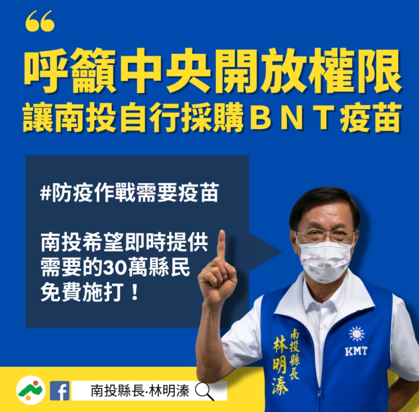 南投縣長林明溱要求中央讓地方政府採購疫苗，並呼籲「有心人士」勿趁機抹紅。 圖 : 翻攝自林明溱臉書 (資料照片)