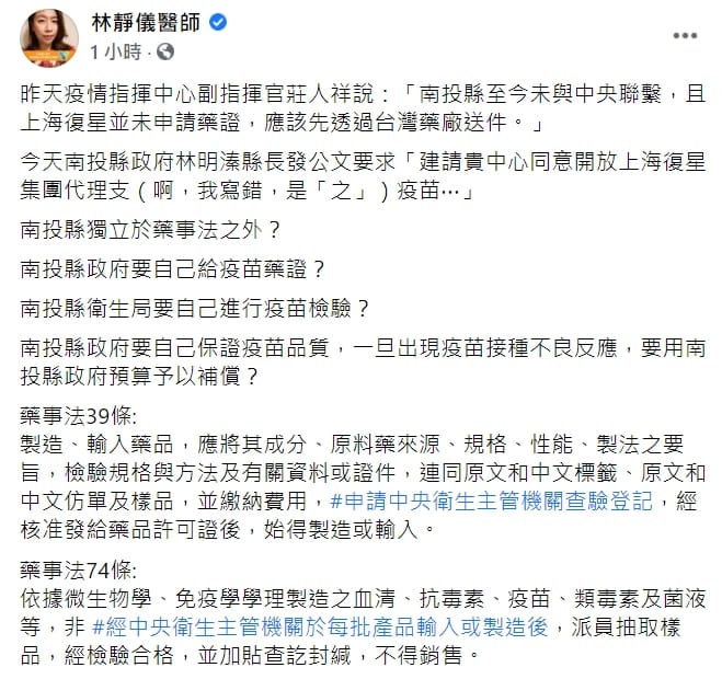 前立委、婦產科醫師林靜儀在臉書質疑「南投縣獨立於藥事法之外？」 圖 :  翻攝自林靜儀臉書