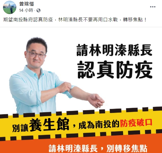 民進黨全國黨代表曾琮愷也在臉書表示，期望南投縣府認真防疫。 圖 : 翻攝自曾琮愷臉書