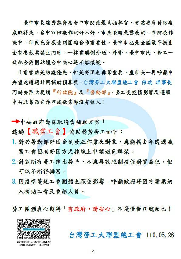 台灣勞工大聯盟總工會聲明力挺台中市政府的防疫作為。 圖：台灣勞工大聯盟總工會提供
