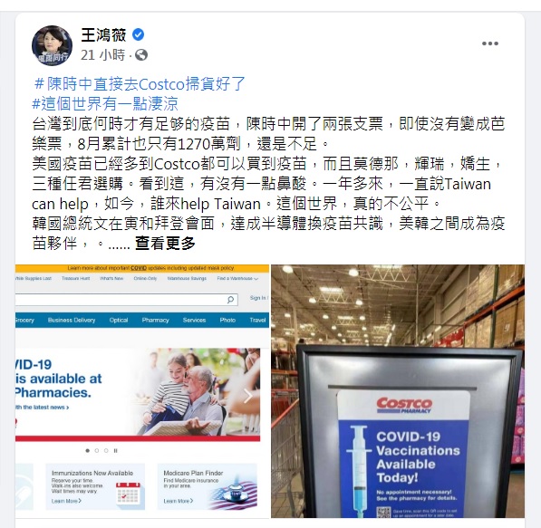國民黨議員王鴻薇稱美國疫苗多到好市多都買得到，不但被主播打臉，還被網友大酸可以先搞清楚狀況再發言嗎？ 圖：翻攝自王鴻薇臉書