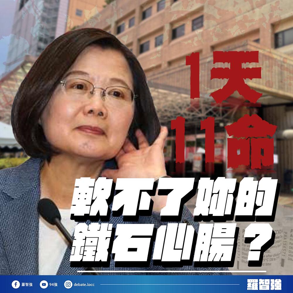 議員羅智強今日在臉書上直呼：11條命，軟不了蔡英文的鐵石心腸？ 取自羅智強臉書