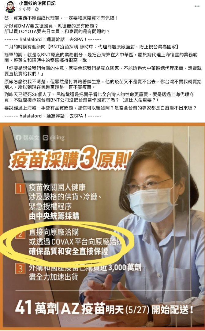 粉專怒嗆：蔡政府將政治問題看得比人命重 圖：翻攝 小聖蚊治國週記