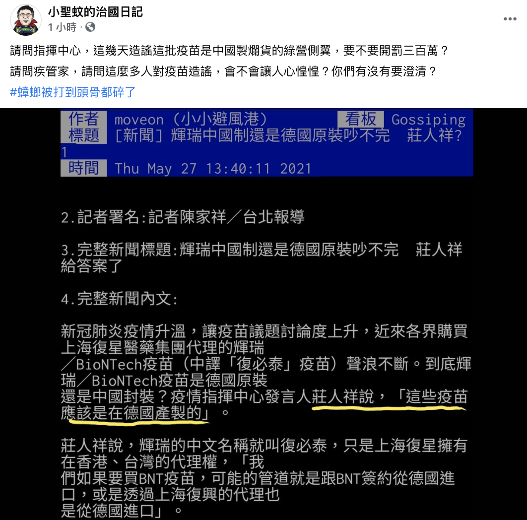 小聖蚊的治國日記批綠營造謠疫苗ㄧ事