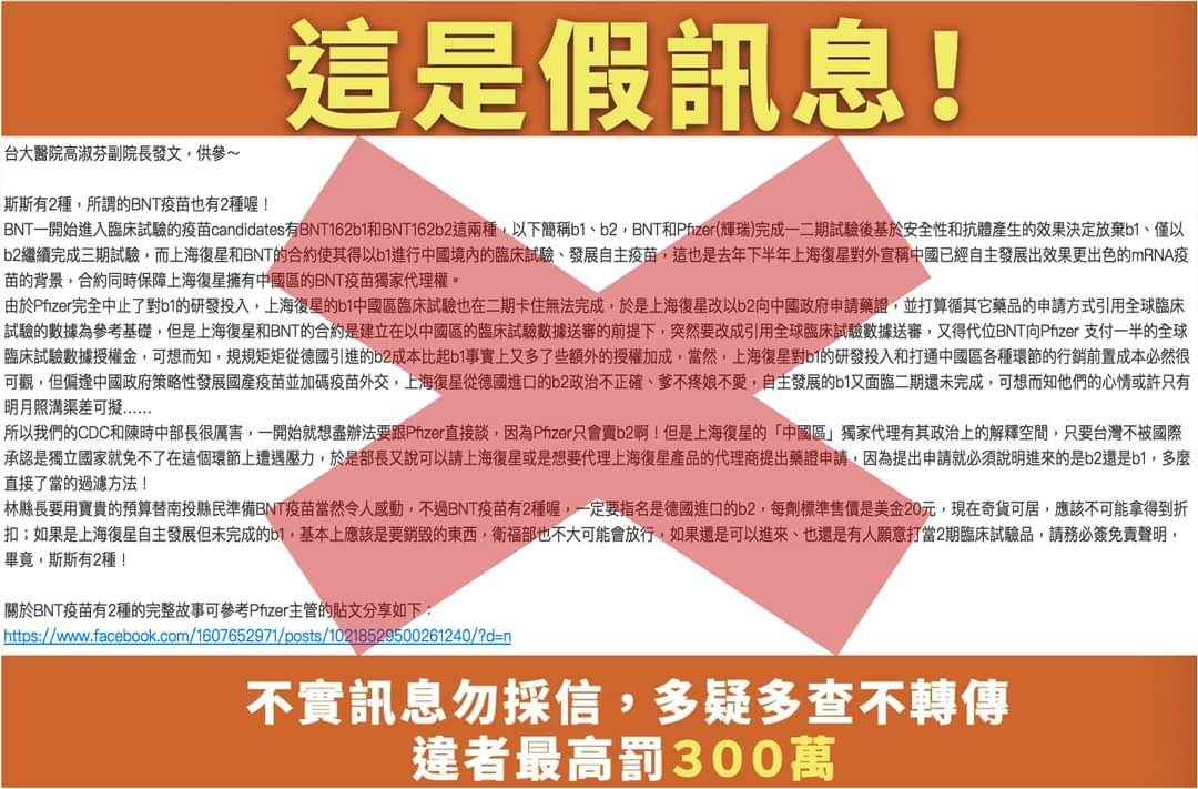Line群組流傳一則署名台大醫院高淑芬副院長的訊息，指BNT有BNT162b1、BNT162b2兩種型號。經查證為假訊息。 圖：國民黨幕僚提供