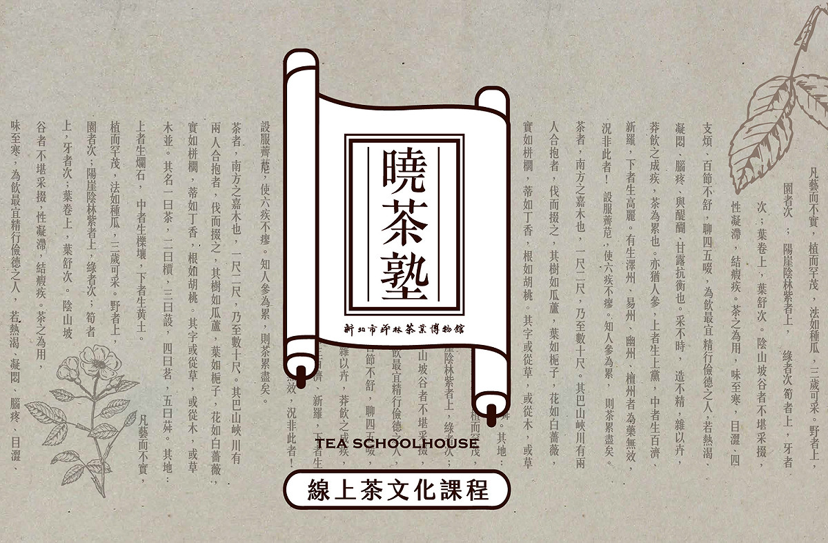 茶博館推出趣味的曉茶塾線上課程 圖：新北市文化局提供。