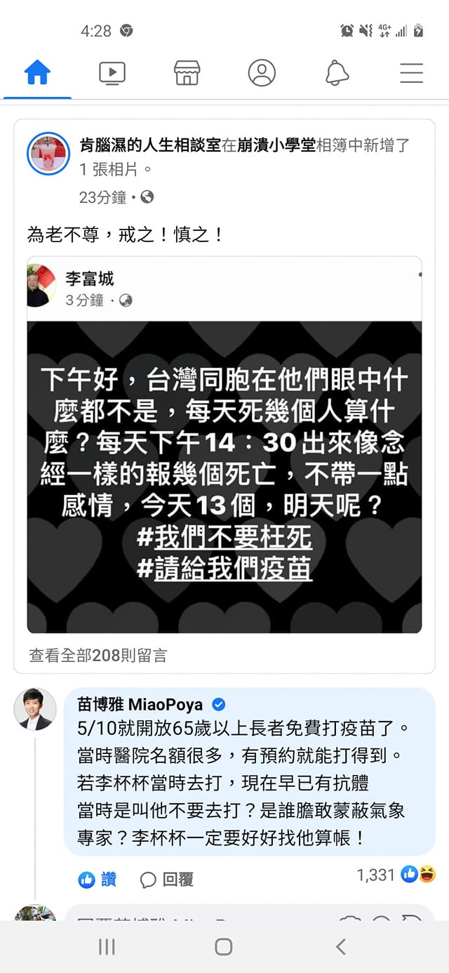 退休氣象主播李富城在臉書喊要疫苗，台北市議員苗博雅留言要揪出當初誰蒙蔽氣象專家的，結果遭到刪除，但已有網友截圖。 圖：翻攝自肯腦濕的人生相談室臉書