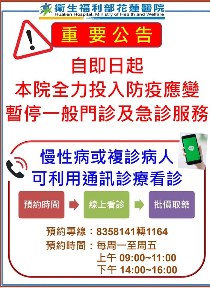 衛生福利部花蓮醫院發出公告指，為全力投入防疫應變，今起將一律停止一般門診及急診病患收治。 圖：翻攝自部立花蓮醫院臉書專頁