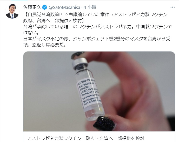 曾任日本政府各項要職的佐藤正久在推特主張，分給台灣AZ疫苗，不是中國疫苗。 圖：翻攝自佐藤正久推特