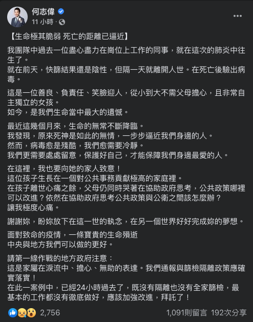 民進黨立委何志偉27日晚間在臉書透露，服務團隊中一名同仁在這次的肺炎中往生，向地方政府喊話：「我們通報篩檢隔離政策應確實落實！」 圖：翻攝自何志偉臉書