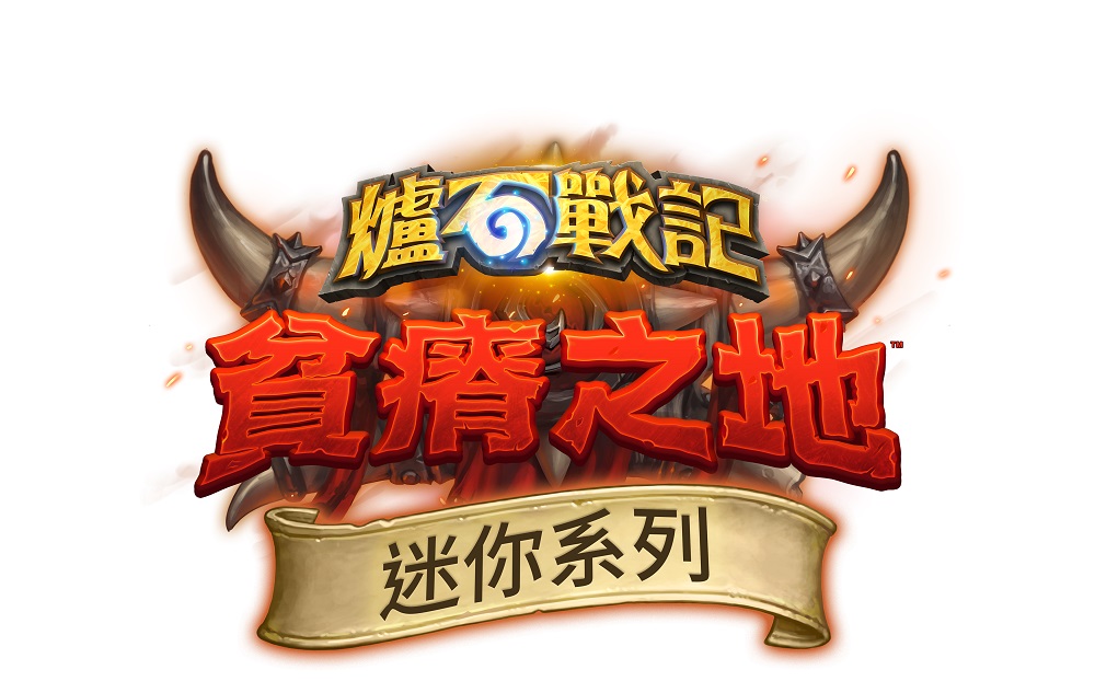 《爐石戰記》全新迷你系列《哀嚎洞穴》將於台灣時間6 月 4 日 登場。 圖：暴雪娛樂提供