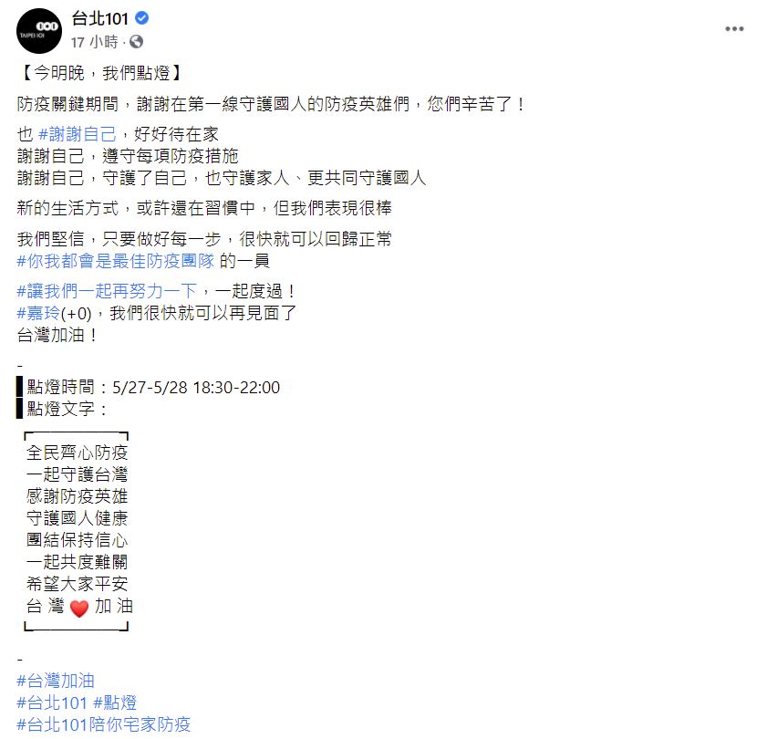 台北101於社群媒體上發文。 圖：取自台北101臉書