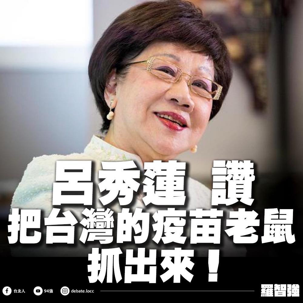 前副總統呂秀蓮表示，針對疫苗採購有無涉及違法失職之處，呼籲檢調應「依法究辦」。 圖：翻攝自羅智強臉書
