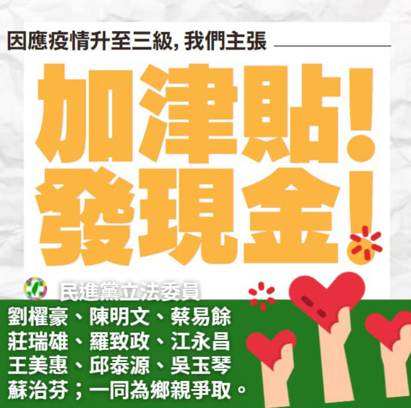 立委提出加津貼發現金主張。 圖:羅致政臉書