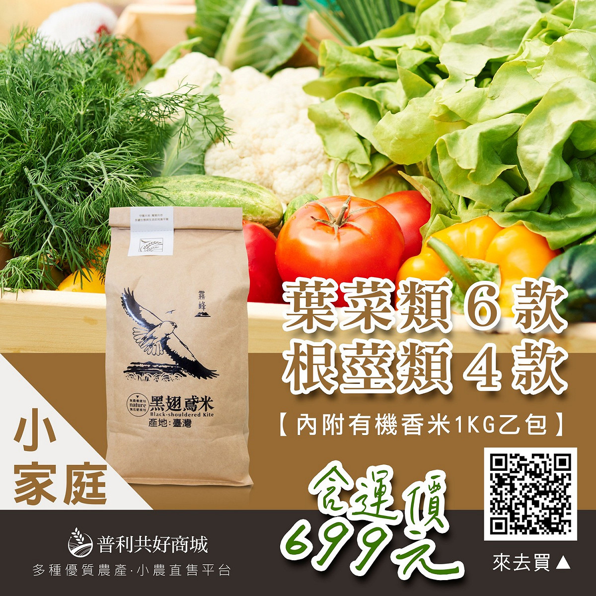 霧峰農會推出「蔬菜箱」小家庭組699元。 霧峰農會/提供