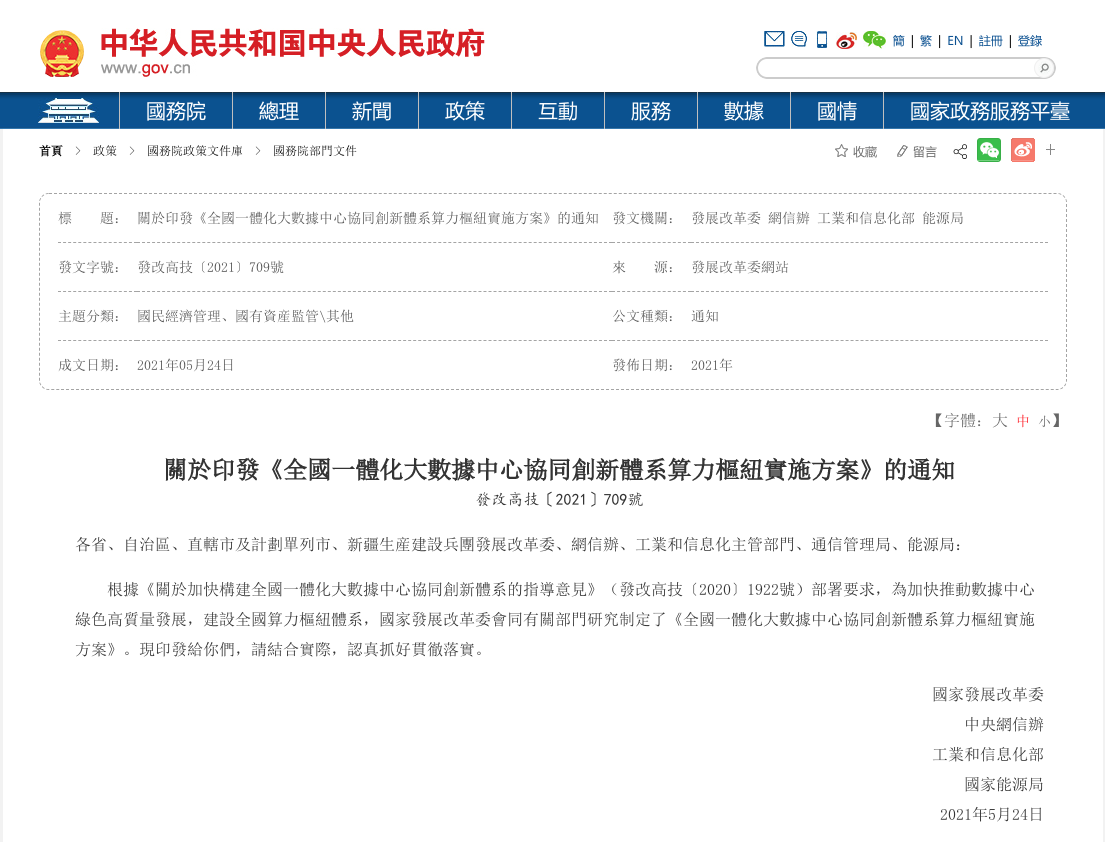 中國國家發展改革委、中央網信辦、工業和信息化部、國家能源局24日聯合發布「全國一體化大數據中心協同創新體系算力樞紐實施方案」通知。 圖：翻攝自中華人民共和國中央人民政府官網