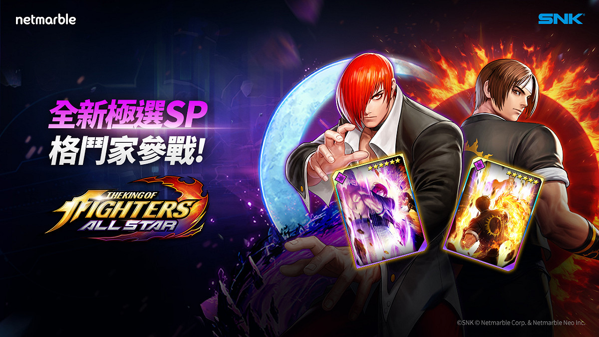 KOF兩位經典格鬥家「草薙京」和「八神庵」的更強大「極選SP」版本登場。 圖：網石提供