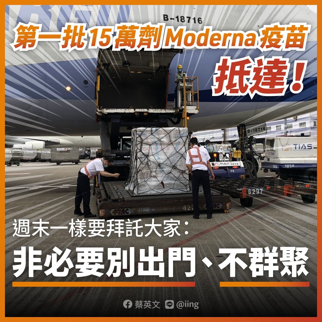 總統蔡英文貼出莫德納疫苗抵台照片 圖：蔡英文臉書