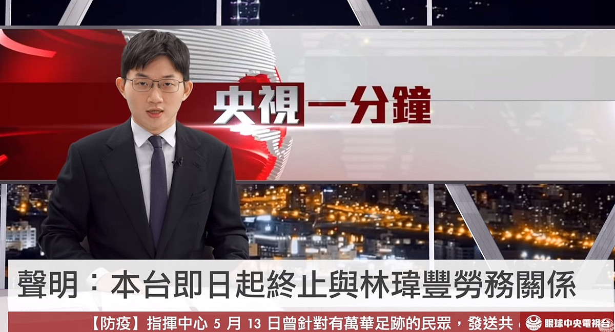 眼球中央電視台發布聲明即日起與林瑋豐終止勞務關係。 圖/眼球中央電視台youtube