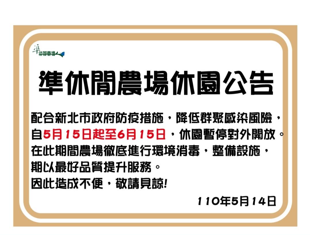 準休閒農場自主停業公告 圖：新北市農業局提供