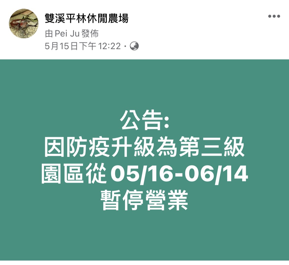 雙溪平林休閒農場自主停業公告 圖：新北市農業局提供