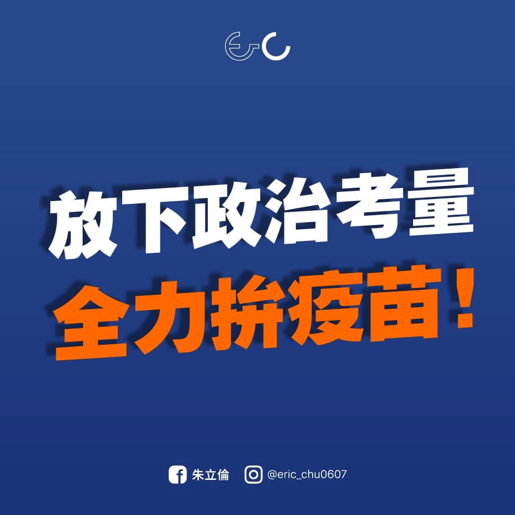 朱立倫呼籲政府放下政治考量，儘速讓佛光山捐贈的疫苗以專案通過。 圖：翻攝自朱立倫臉書