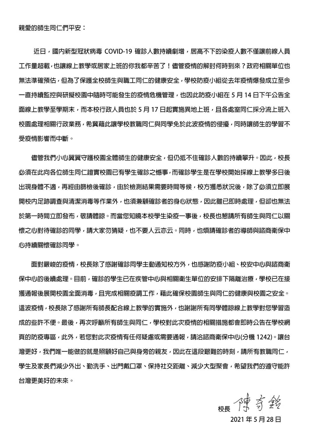 真理大學校長陳奇銘發給全校師生的公開信。 圖：翻攝自真理大學臉書
