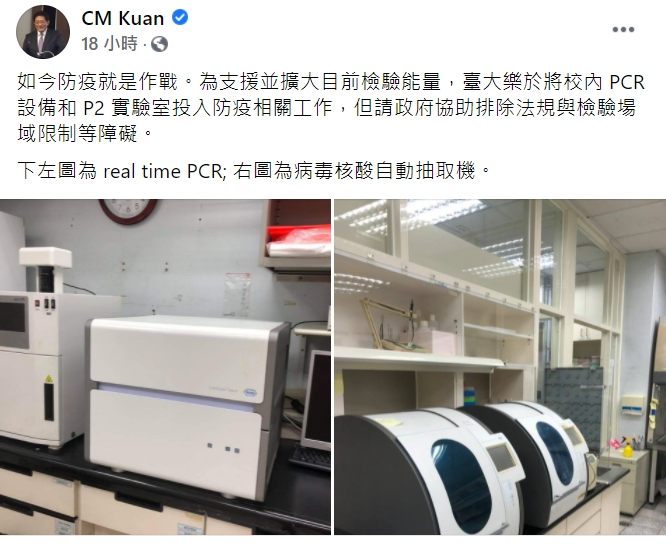 台大校長管中閔在臉書表示，台大樂於將校內PCR設備和P2實驗室投入防疫相關工作。 圖 : 翻攝自CM Kuan