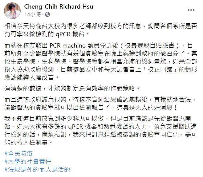 台大化學系副教授徐丞志在臉書表示，目前所知至少獸醫學院就有幾個實驗室在晚上就接到政府的徵召令。 圖 : 翻攝自Cheng-Chih Richard Hsu 臉書