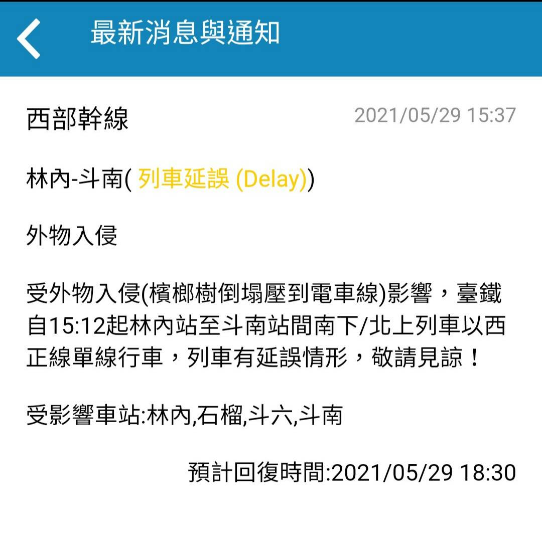 台鐵表示，預估晚間18點30分恢復。 圖：台鐵／提供