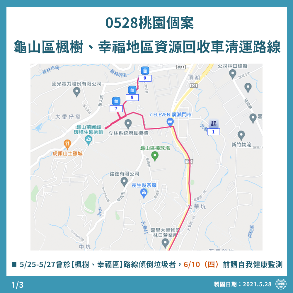 龜山清潔隊員確診，市府公布該隊部垃圾清運路線。 圖：桃園市政府/提供