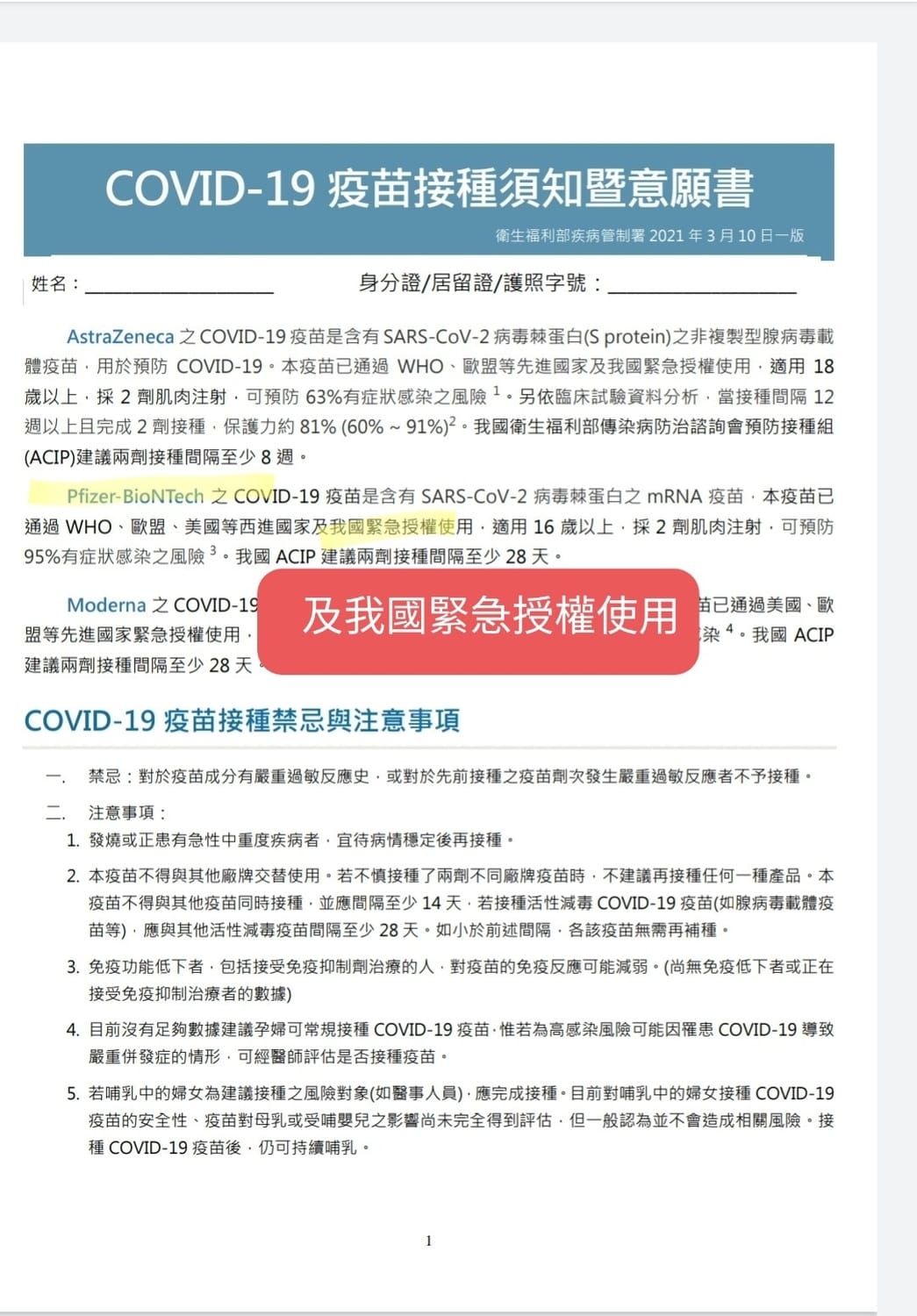 「COVID-19疫苗接種須知暨意願書」中也指出，BNT疫苗已通過我國緊急授權使用。 圖：翻攝自游淑慧臉書