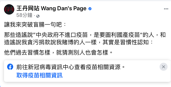 國產疫苗謠言四起 王丹：造謠者的習慣性認知