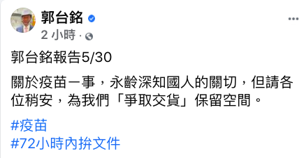 郭台銘在臉書說明購買德國BNT疫苗進度，盼在72小時內拼文件。 圖：取自郭台銘臉書