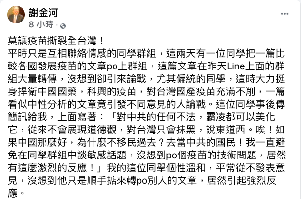 財信傳媒董事長謝金河今（30)日在臉書發文，呼籲「莫讓疫苗撕裂全台灣！」。 圖：取自謝金河臉書