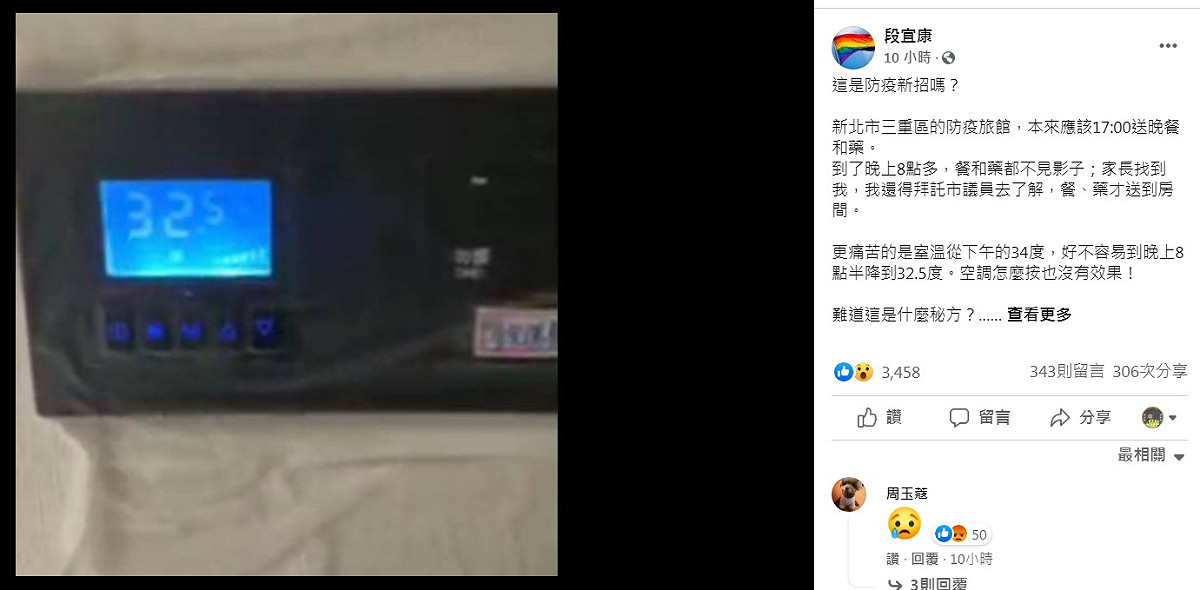 前立委段宜康在臉書表示受到民眾請託，指1名入住三重區防疫旅館的確診病患還在發燒，卻必須忍受攝氏32.5度高溫，最後躲到廁所睡。 圖：翻攝自段宜康臉書