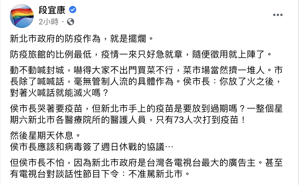 段宜康砲轟新北市政府的防疫作為擺爛。 圖：翻攝段宜康臉書