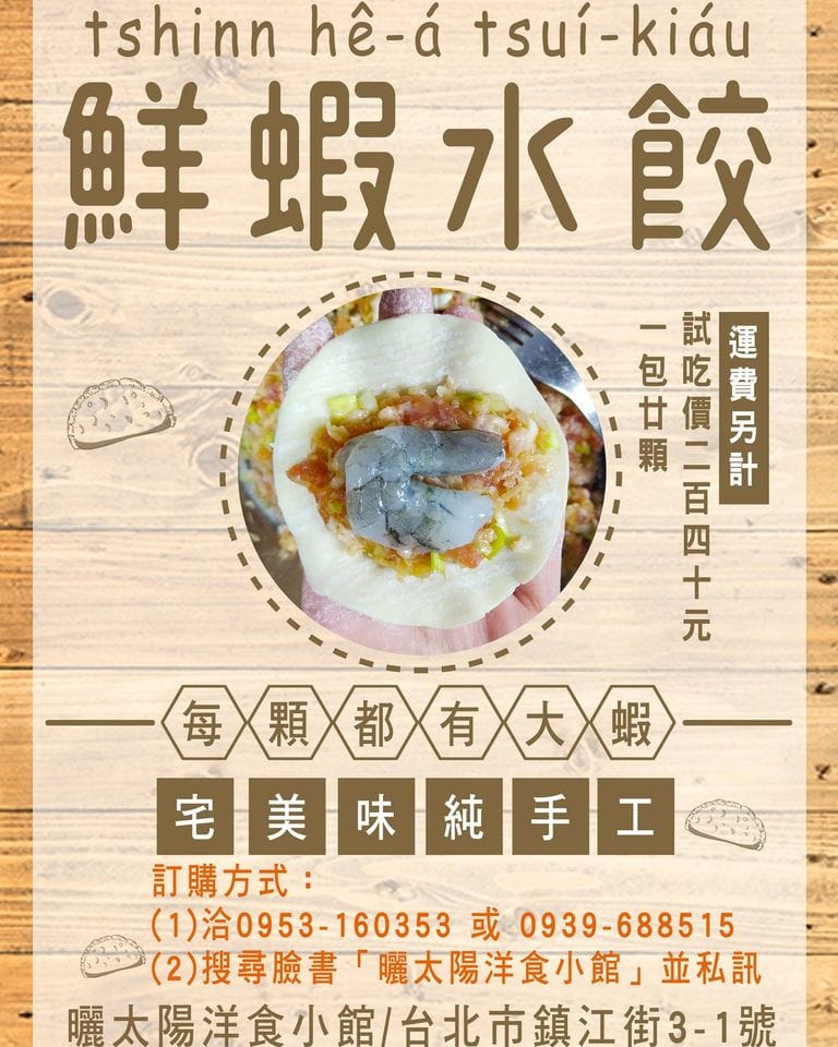 曬太陽洋食小館的鮮蝦水餃 圖：新北市農業局提供