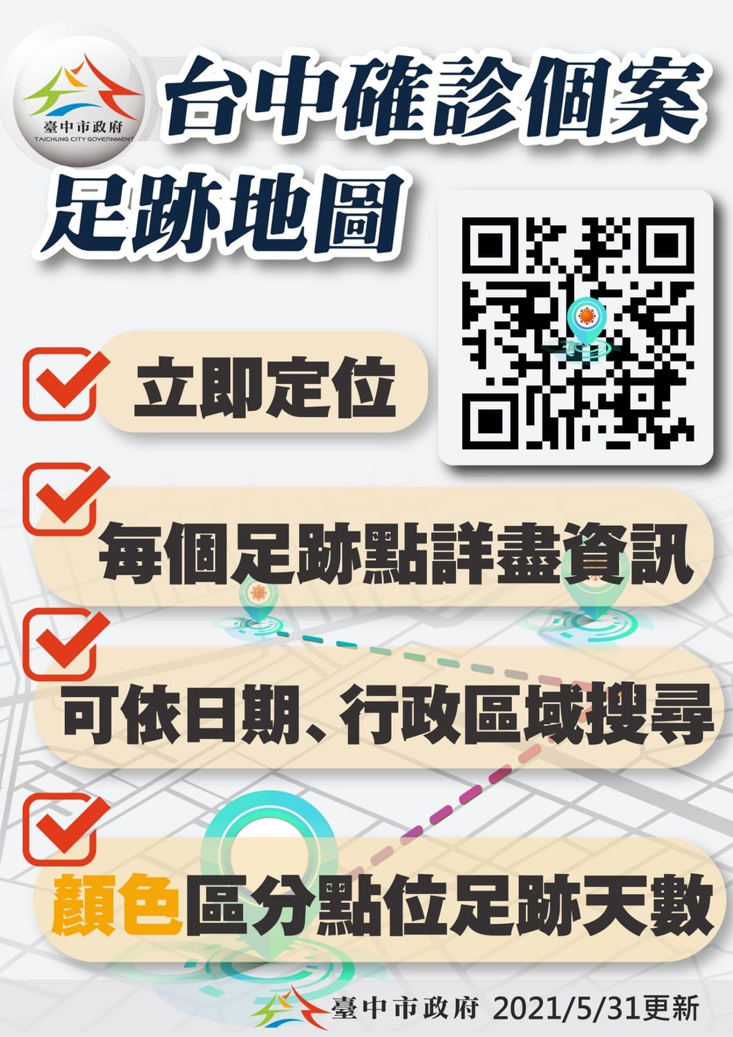 「台中確診足跡地圖」網站亮相 快速掌握確診足跡