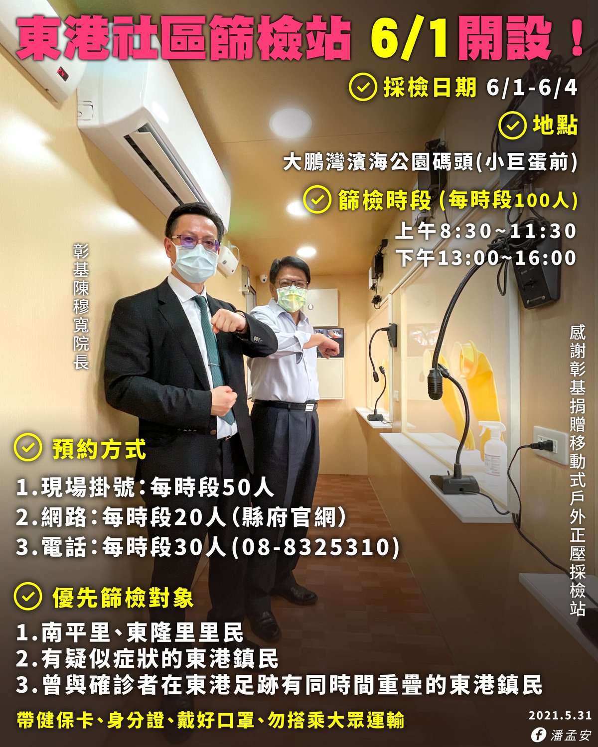 屏東縣府表示，從5月31日下午3時起開放預約，6月1日採檢。 取自潘孟安臉書