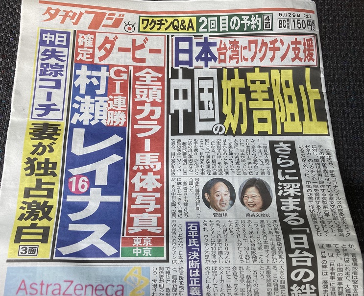 日本自民黨等是認為路透社報導蔡英文說中國妨礙台灣取得疫苗，因此日本給台灣疫苗也算多少阻止了中國的妨礙，這報導不是說中國妨礙日本給台灣疫苗，日本能給多少，端看台灣政府如何為國民爭取 圖:翻攝自系刊富士