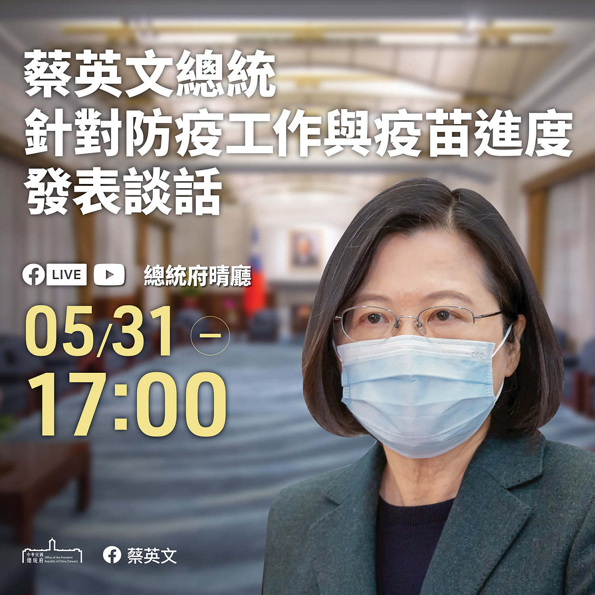 總統蔡英文今(31)日17時發表談話。 圖:蔡英文臉書