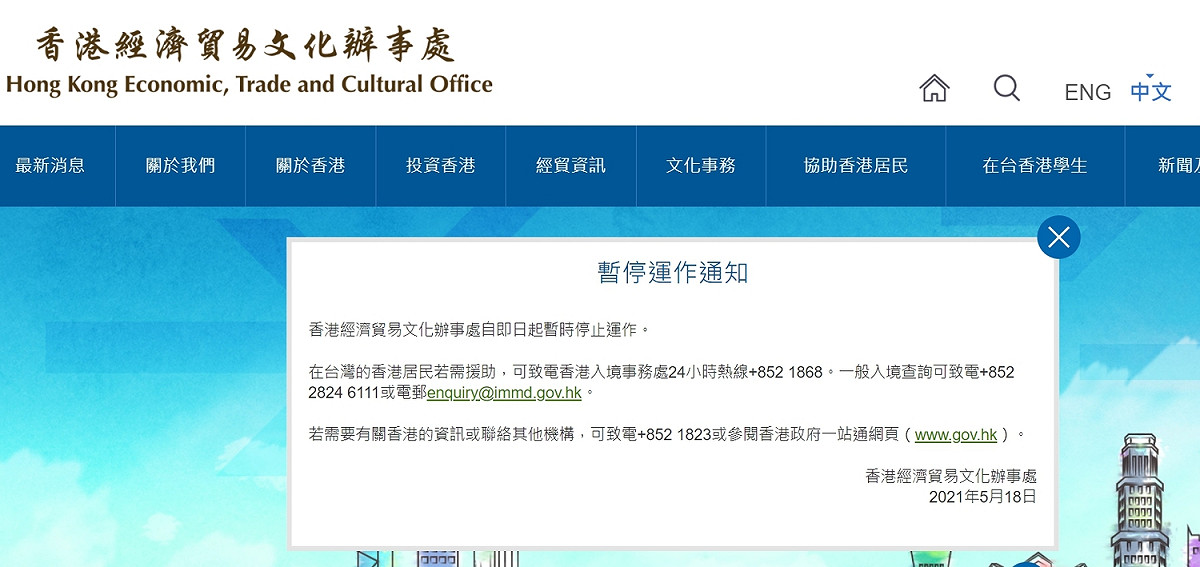 香港政府在5月18日暫停駐台經濟貿易文化辦事處。 圖 : 翻攝自香港經濟貿易文化辦事處