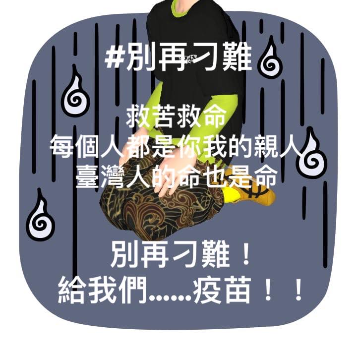 張小燕深夜發跪求圖喊「別再刁難，給我們疫苗」。 圖：翻攝張小燕臉書