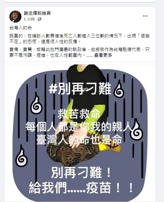 駐德代表謝志偉1日上午在臉書反嗆張小燕，是在珍惜台灣人的命？還是在珍惜難得的機會？ 圖：翻攝自謝志偉臉書