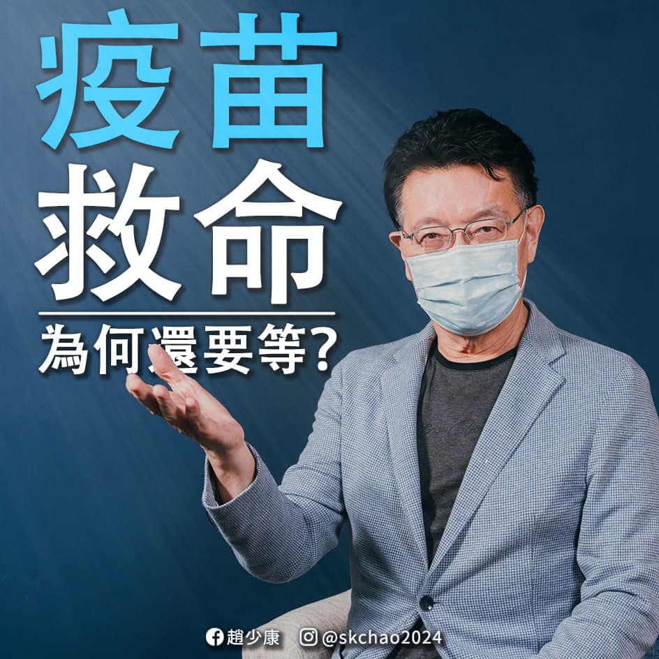 國民黨資深媒體人趙少康猛打疫苗議題，稍早前極力批政府不該繞過上海復星，向德國BNT訂購疫苗。 圖：翻攝自趙少康臉書