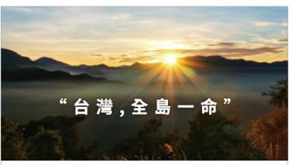 鴻海創辦人郭台銘31日在臉書表示：「台灣，全島一命」。