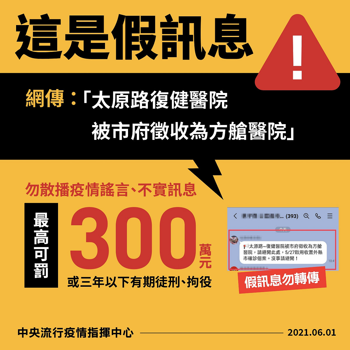 近日有民眾在通訊軟體上散布台中市太原路復健醫院被徵收為方艙醫院，指揮中心表示，此為假消息。 圖：中央流行疫情指揮中心／提供